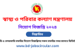 স্বাস্থ্য ও পরিবার কল্যাণ মন্ত্রণালয় নিয়োগ বিজ্ঞপ্তি ২০২৪ - Ministry of Health and Family Welfare Job Circular 2024