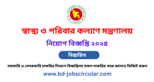 স্বাস্থ্য ও পরিবার কল্যাণ মন্ত্রণালয় নিয়োগ বিজ্ঞপ্তি ২০২৪ - Ministry of Health and Family Welfare Job Circular 2024