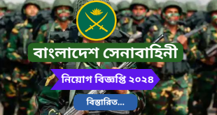 বাংলাদেশ সেনাবাহিনী নিয়োগ ২০২৪ সার্কুলার - Bangladesh Army Job Circular 2024