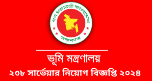 ভূমি মন্ত্রণালয় নিয়োগ বিজ্ঞপ্তি ২০২৪-Ministry of Land Job Circular 2024