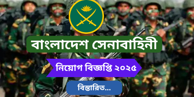 বাংলাদেশ সেনাবাহিনী নিয়োগ ২০২৫ সার্কুলার – Bangladesh ARMY job circular 2025