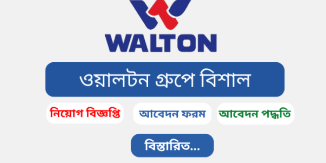 ওয়ালটন গ্রুপ নিয়োগ বিজ্ঞপ্তি ২০২৫-Walton Group Job Circular 2025